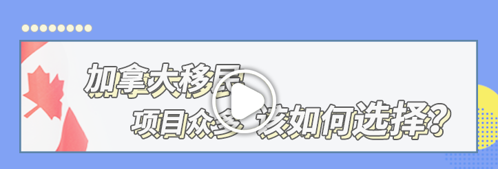 【項(xiàng)目解讀】加拿大移民項(xiàng)目眾多，該如何選擇？